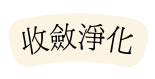 收斂淨化