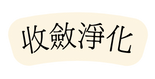 收斂淨化